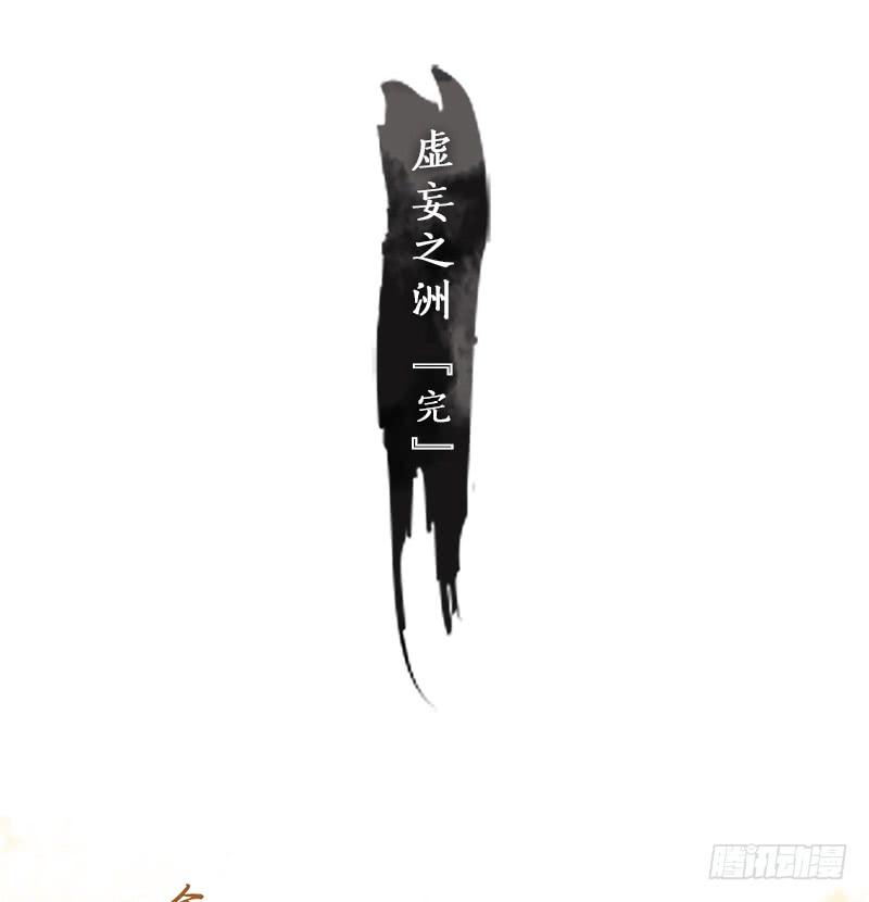 妖怪酒馆36话 虚妄之洲（十二）