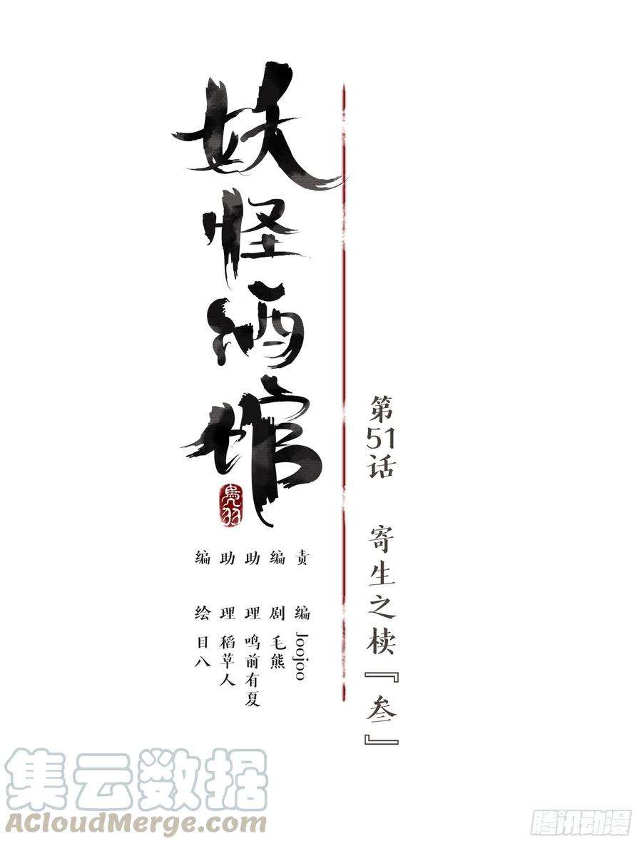 妖怪酒馆51话 寄生之椟（三）