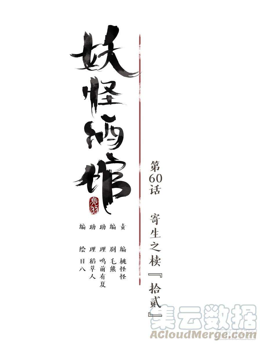 妖怪酒馆60话 寄生之椟（十二）
