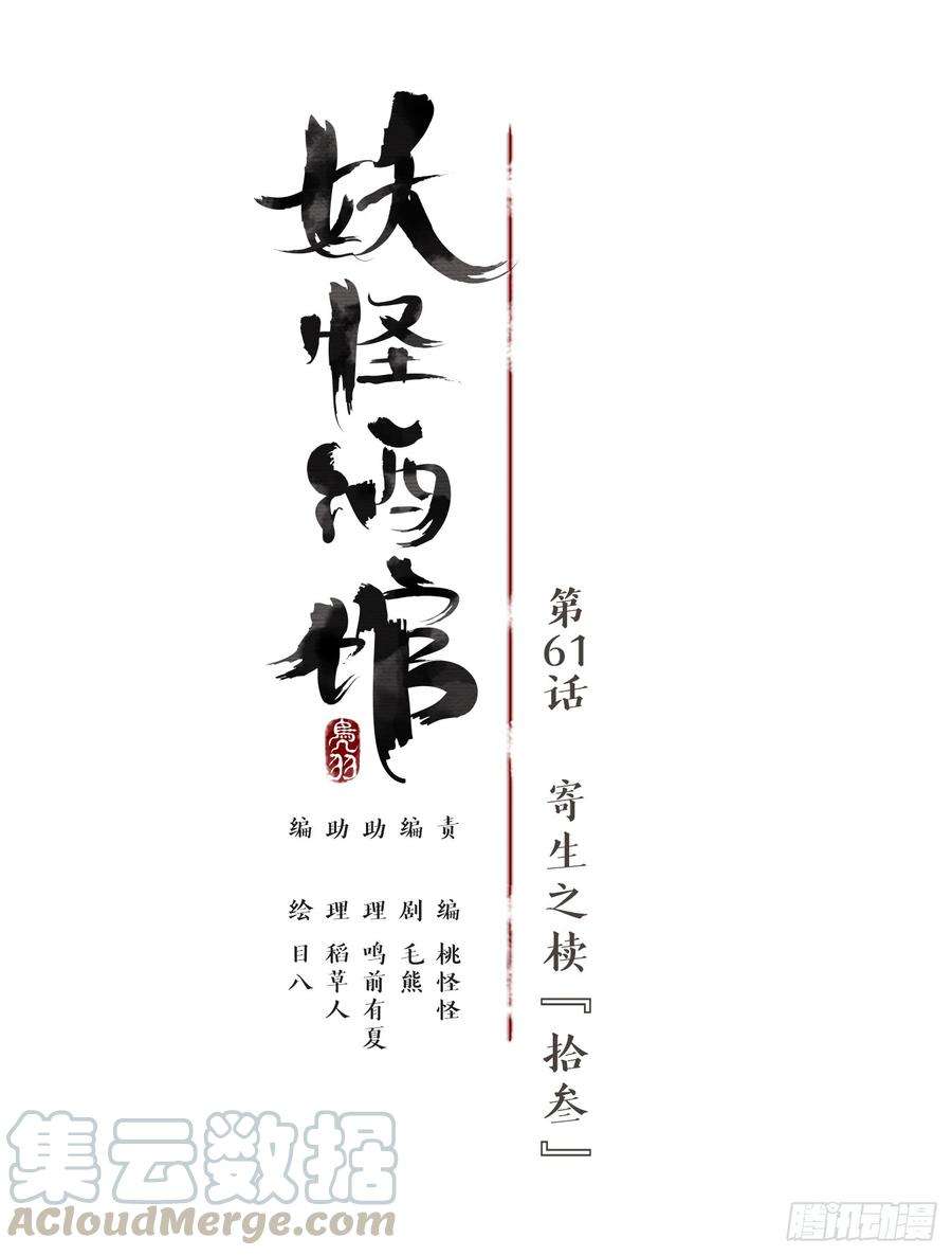 妖怪酒馆61话 寄生之椟（十三）