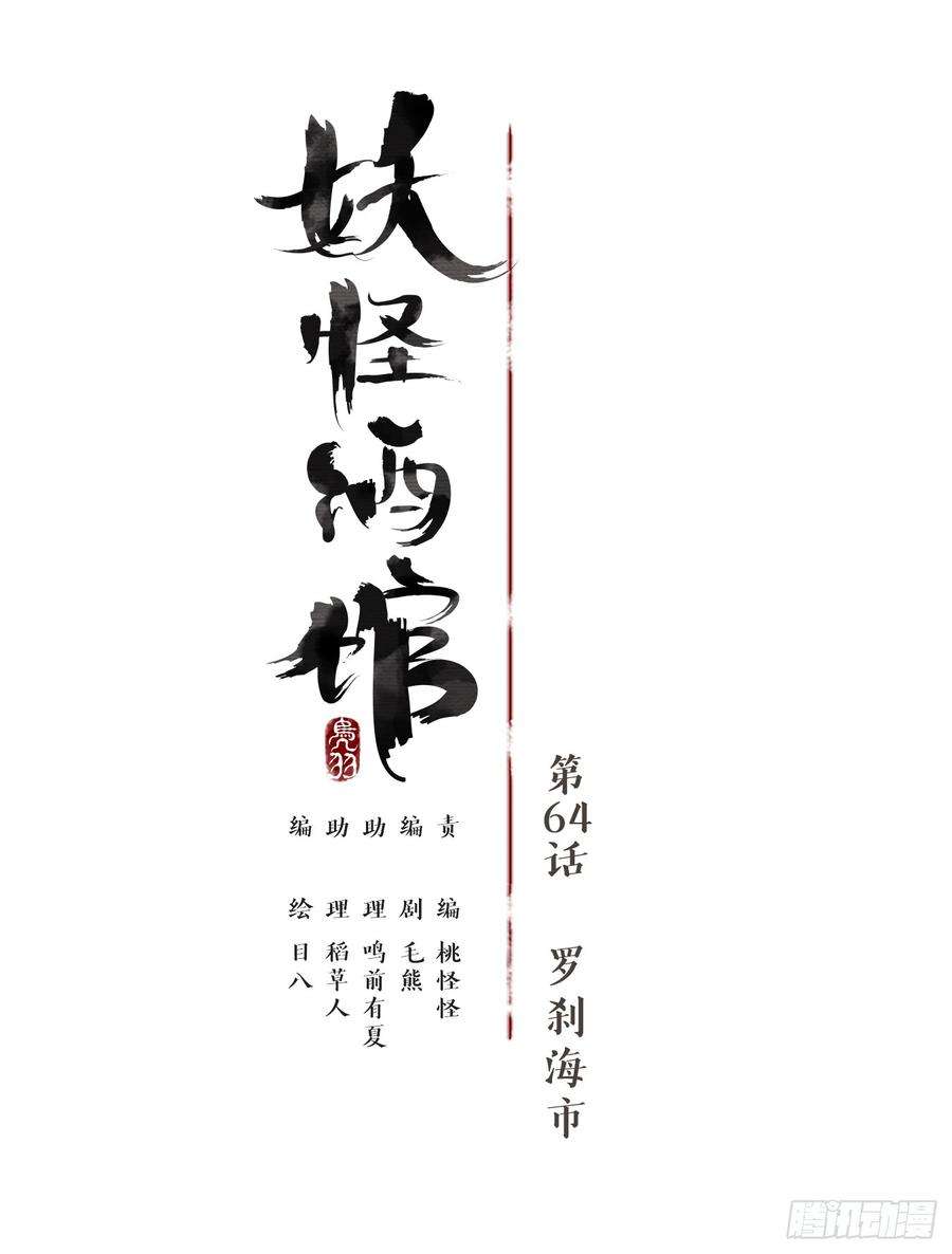 妖怪酒馆64话 罗刹海市