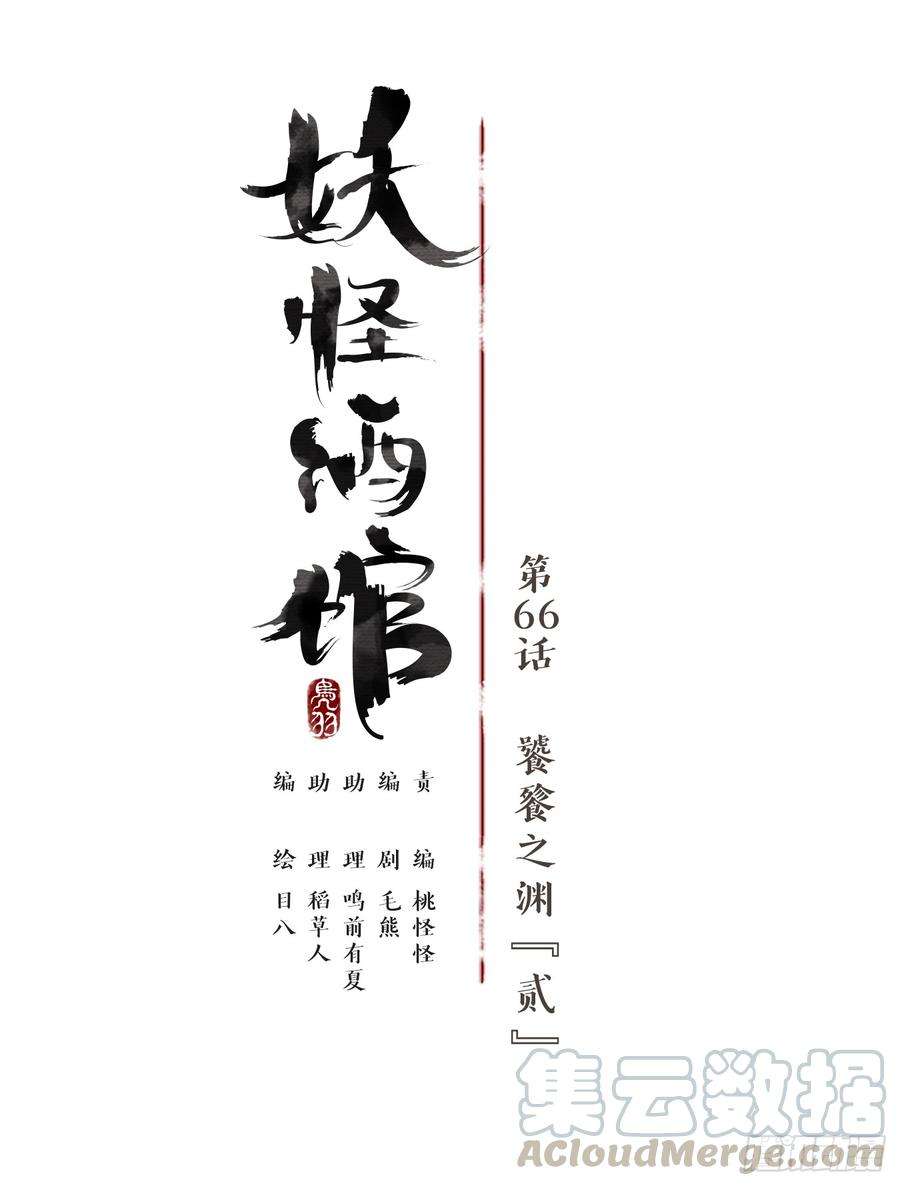 妖怪酒馆66话 饕餮之渊（二）