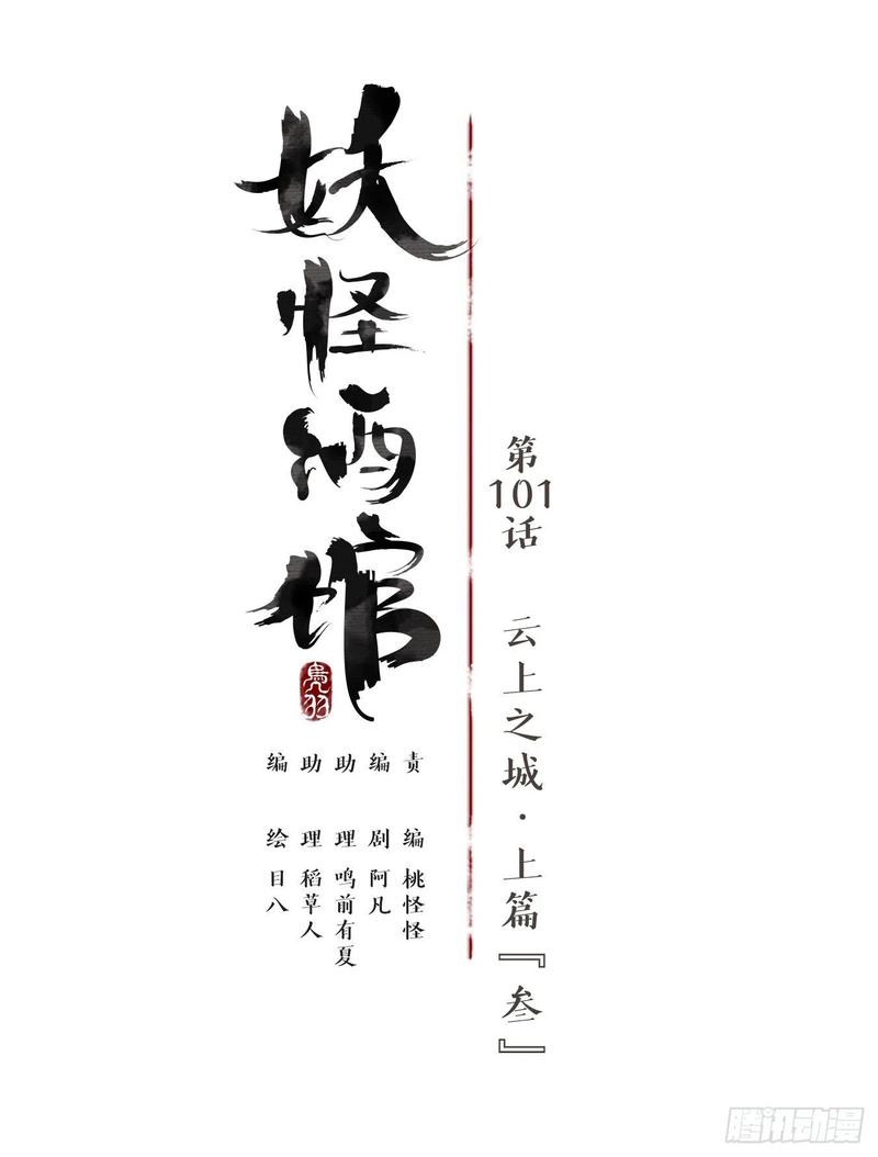 妖怪酒馆101话 云上之城（上三）