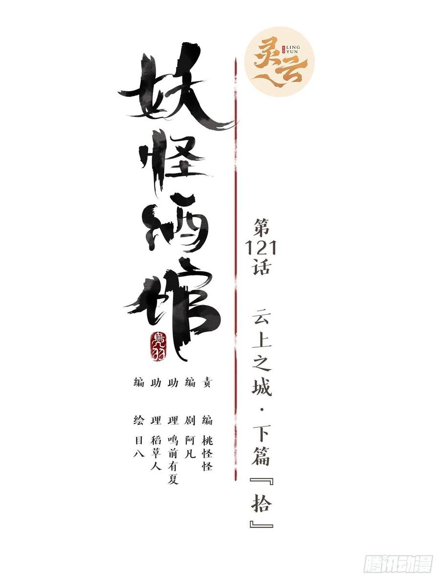 妖怪酒馆121话 云上之城（下十）