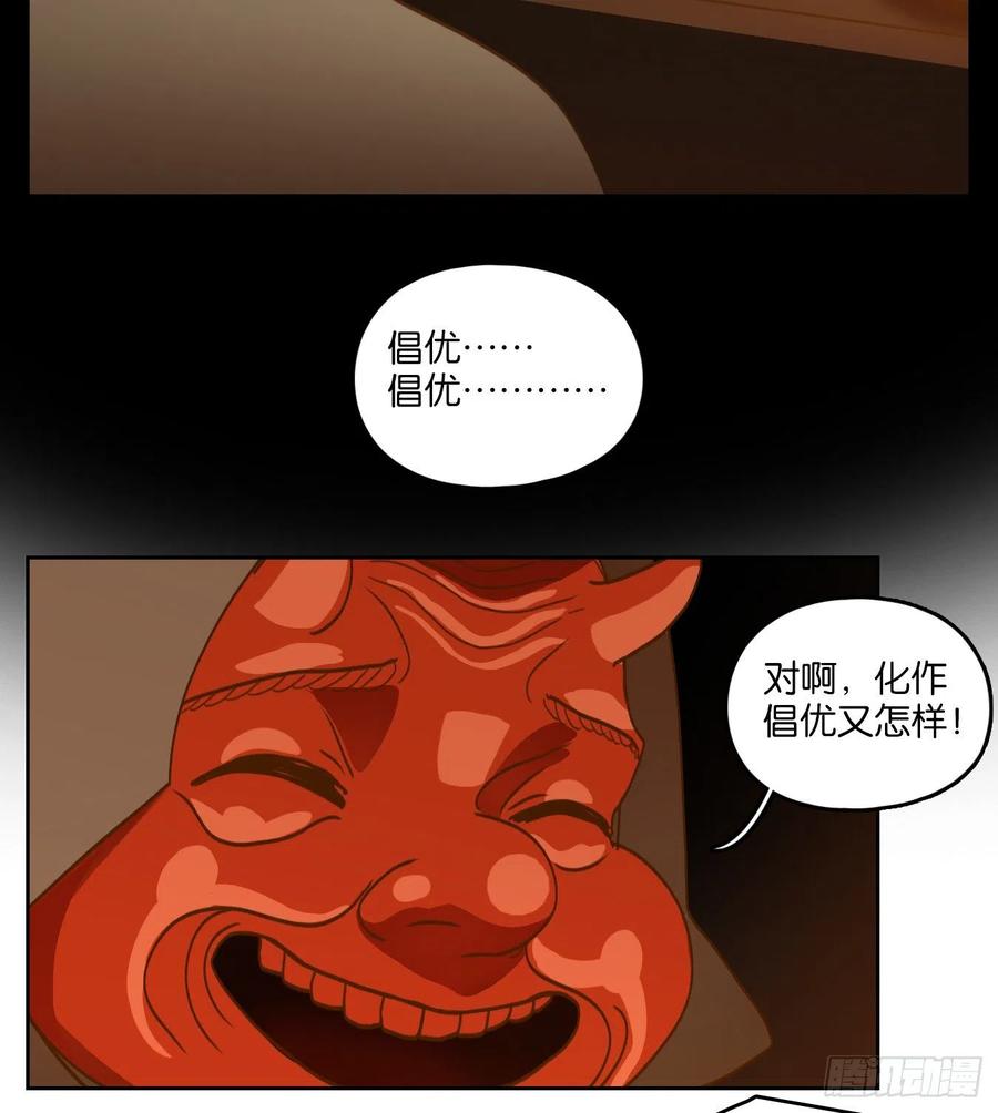 妖怪酒馆131话 倡优之面（五）