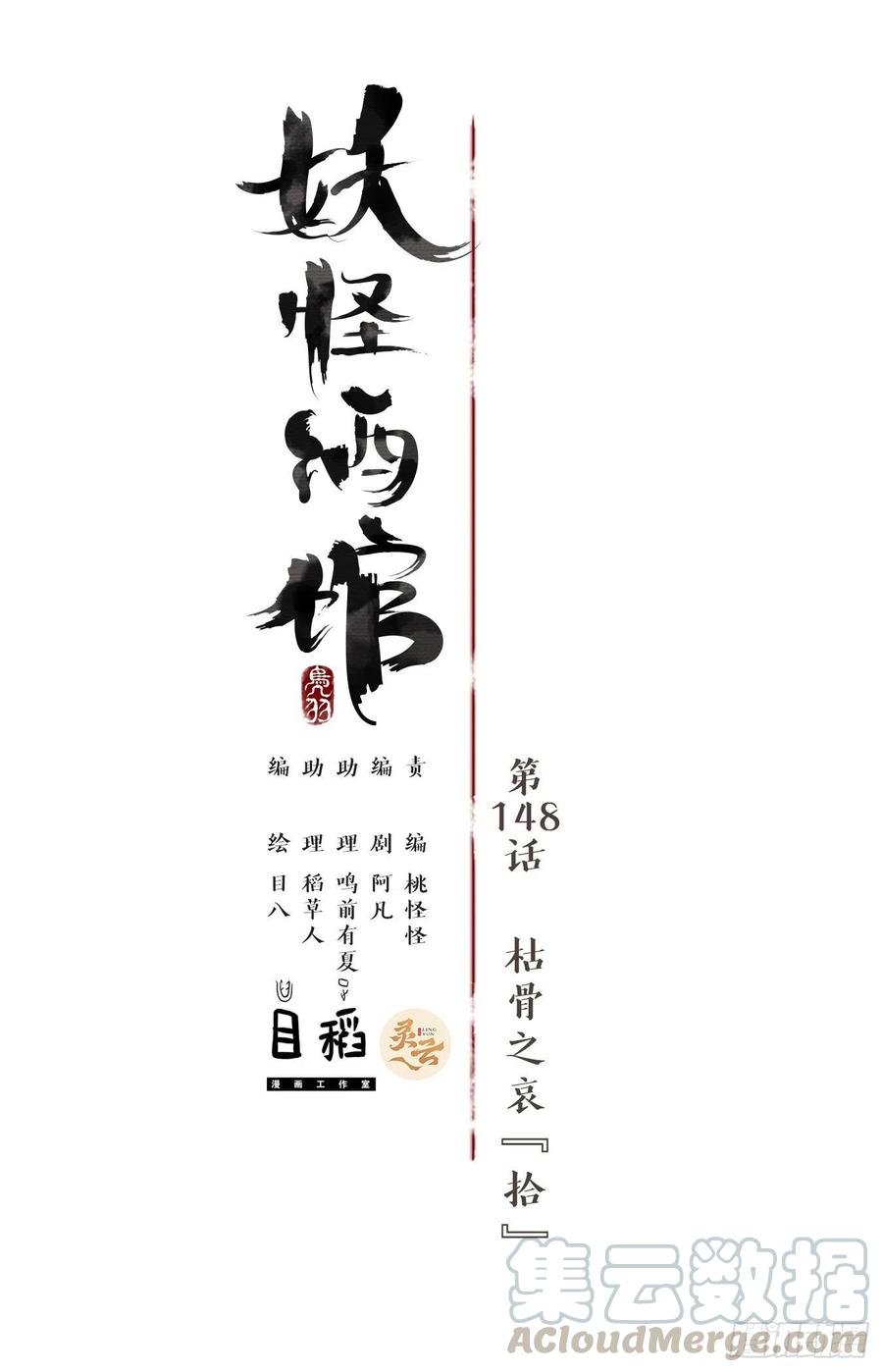 妖怪酒馆148话 枯骨之哀（十）