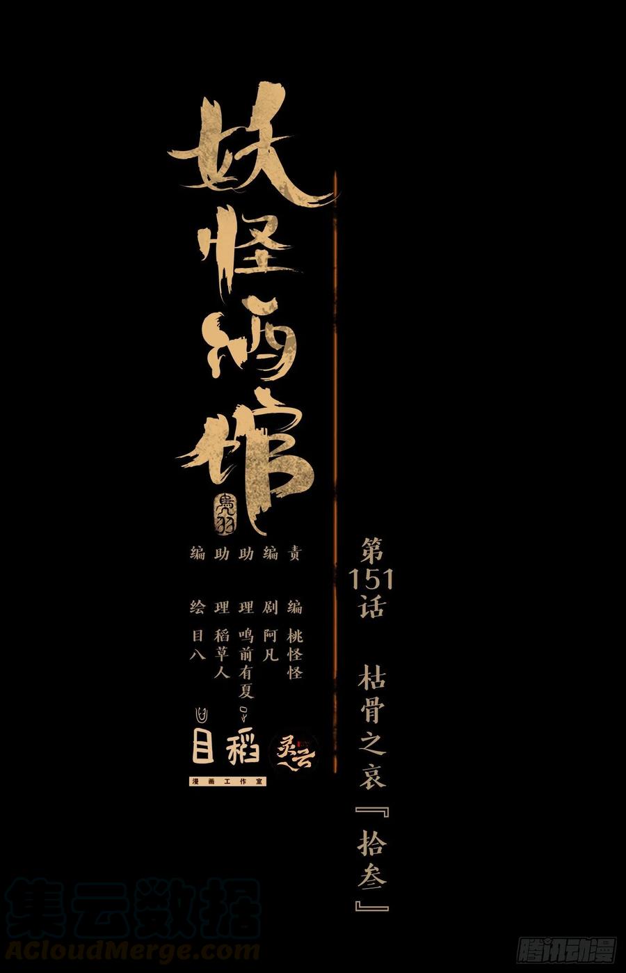 妖怪酒馆152话 枯骨之哀（十四）