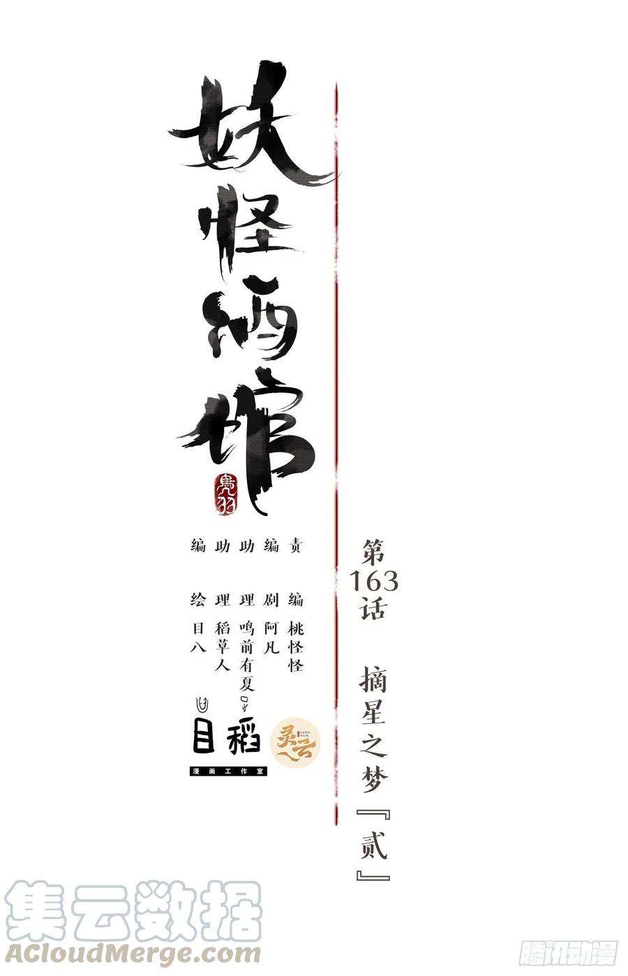 妖怪酒馆163话 摘星之梦（二）