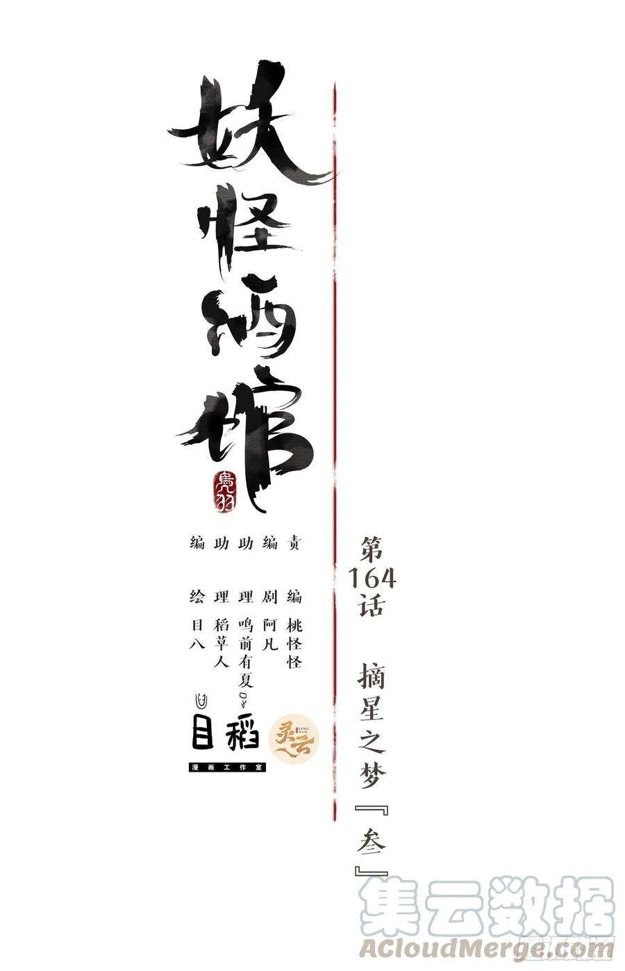 妖怪酒馆164话 摘星之梦（三）