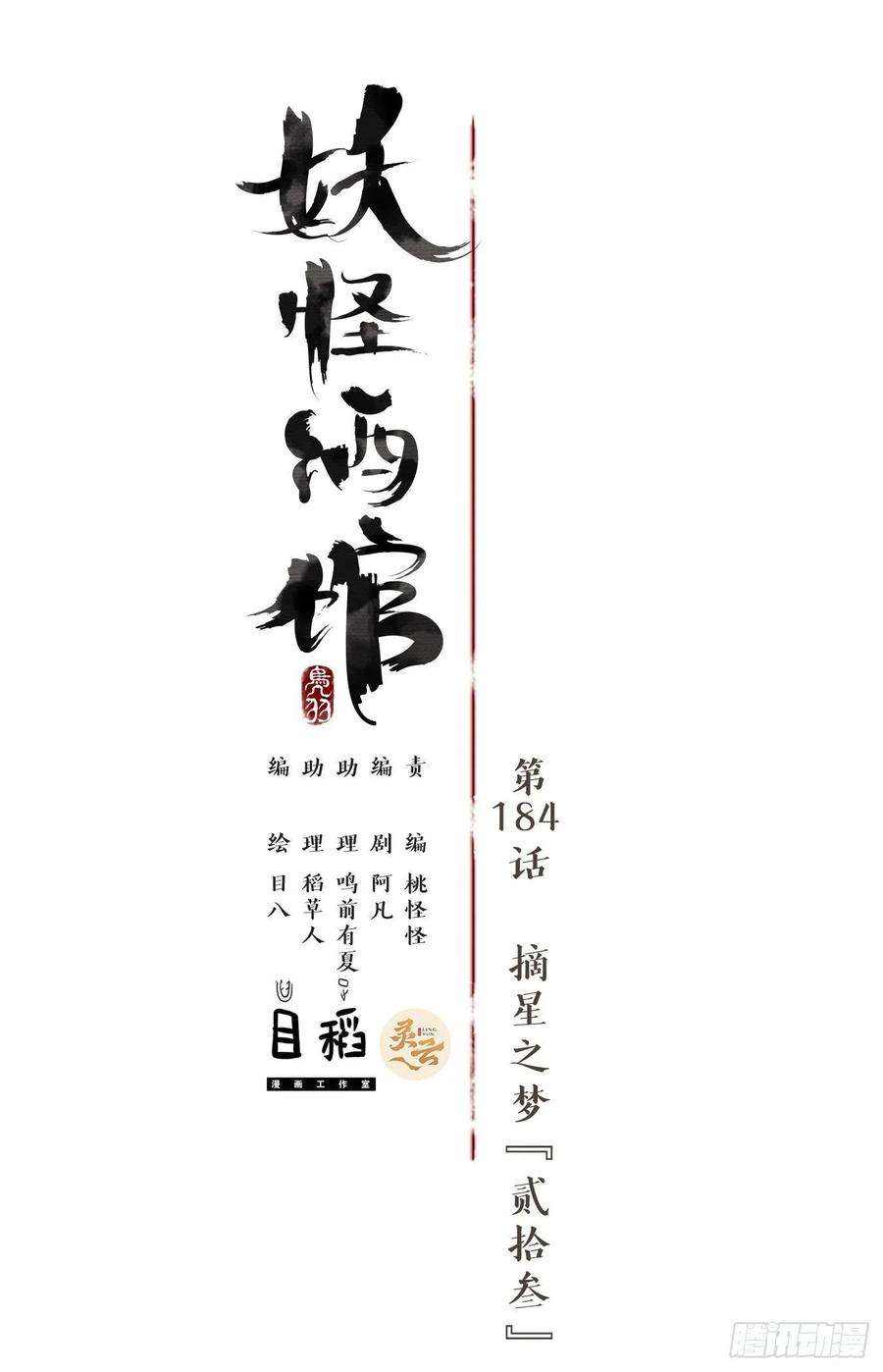 妖怪酒馆184话 摘星之梦（二十三）