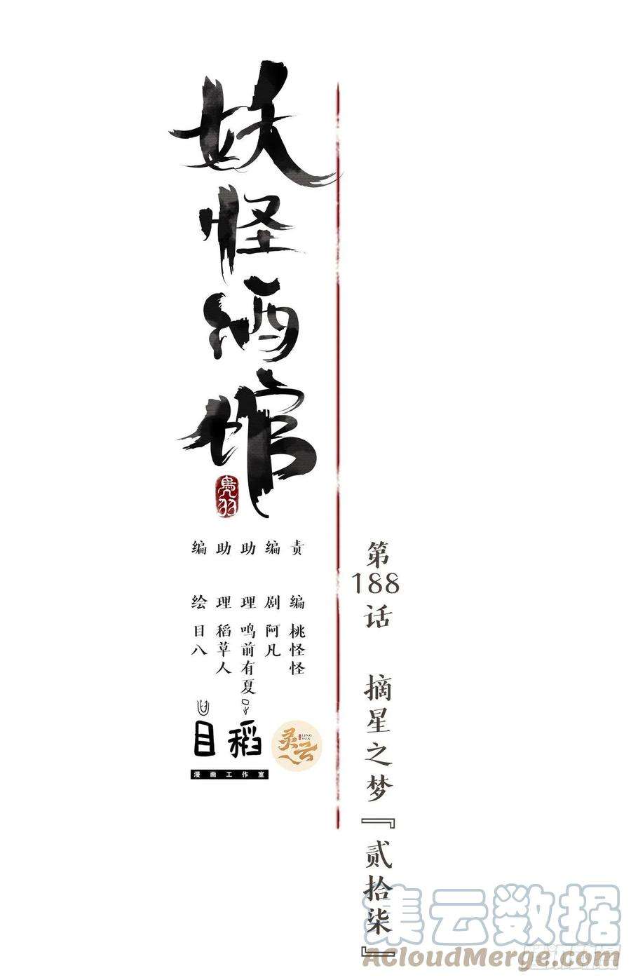 妖怪酒馆188话 摘星之梦（二十七）