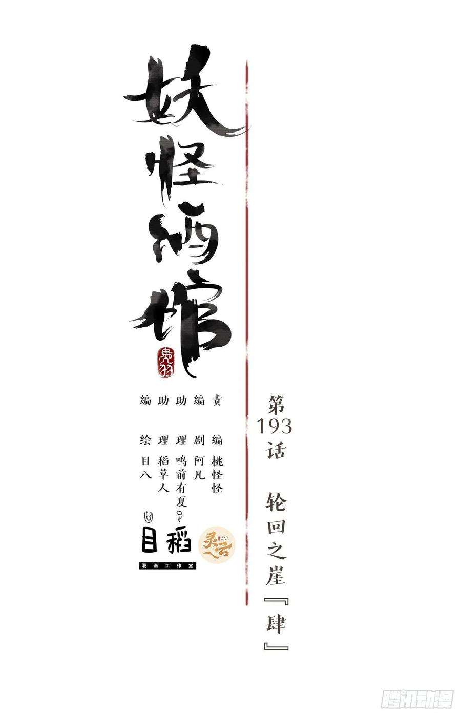 妖怪酒馆193话 轮话之崖（四）