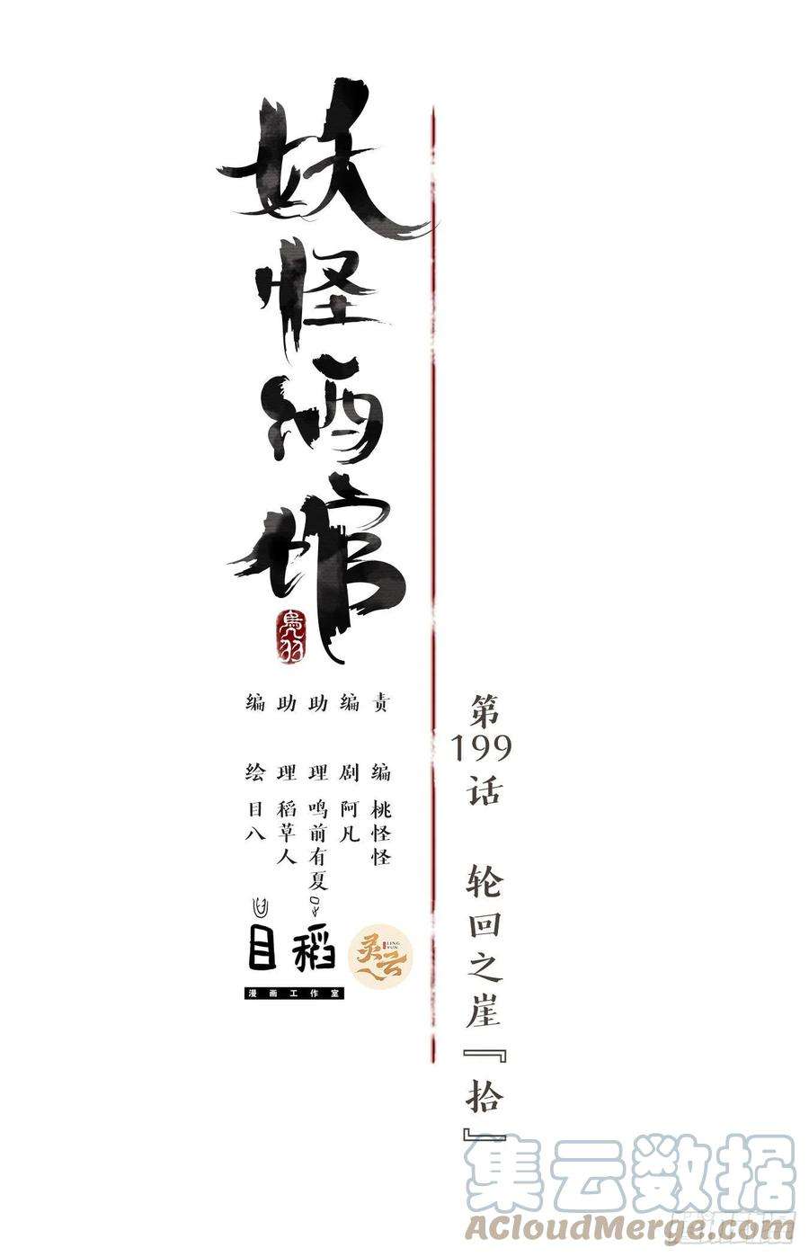 妖怪酒馆199话 轮话之崖（十）