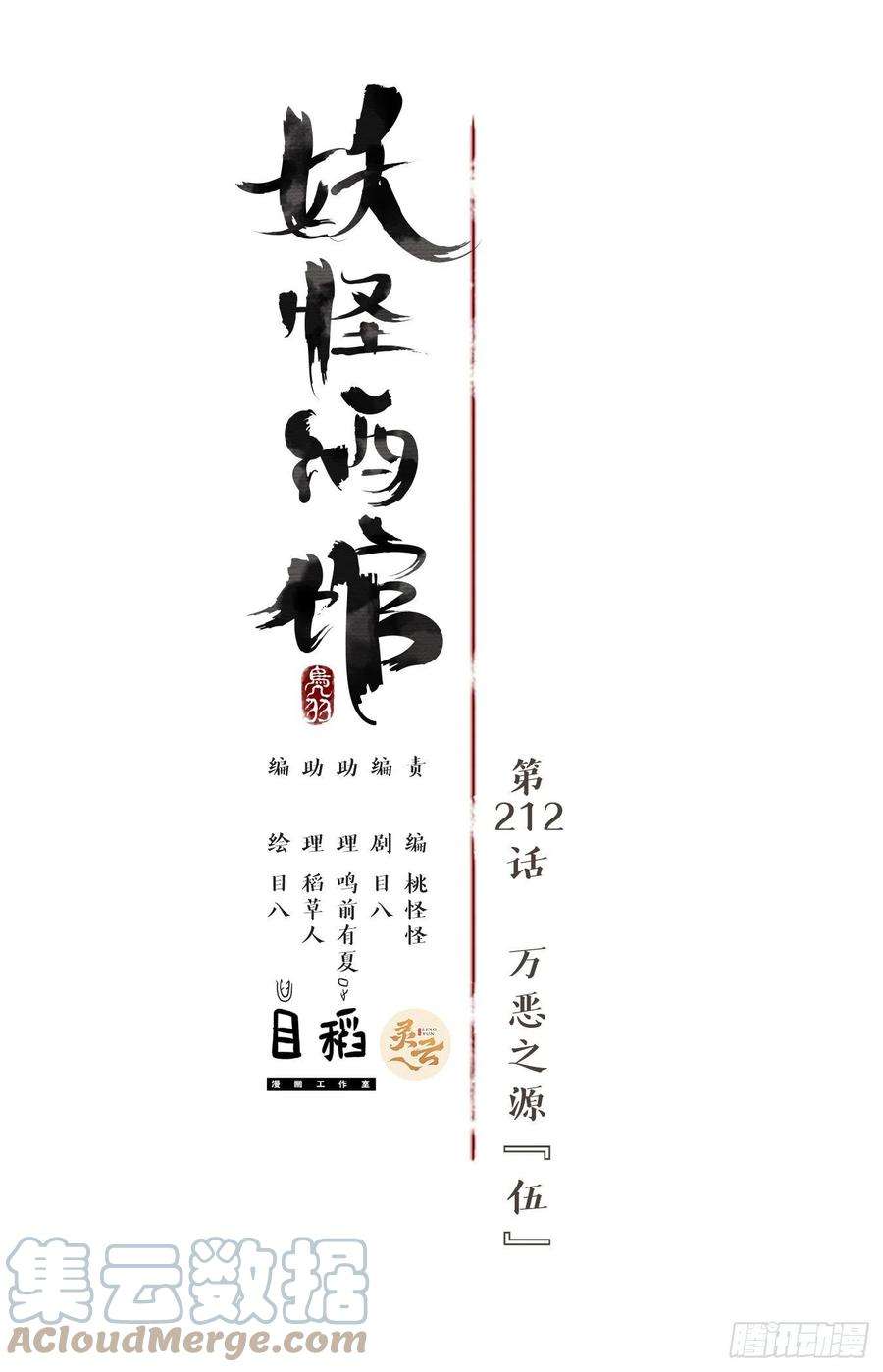 妖怪酒馆212话 万恶之源（五）