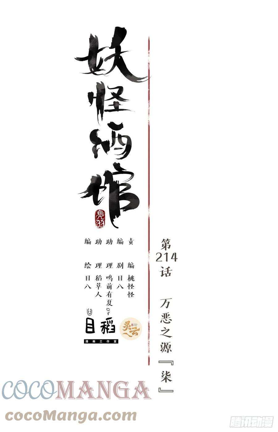妖怪酒馆214话 万恶之源（七）