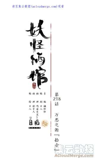妖怪酒馆218话 万恶之源（十一）