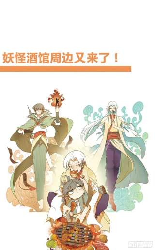 妖怪酒馆218话 万恶之源（十一）