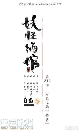 妖怪酒馆219话 万恶之源（十二）