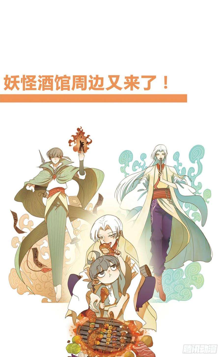 妖怪酒馆222话 万恶之源（十五）