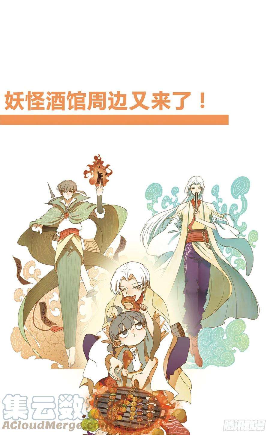 妖怪酒馆226话 万恶之源（十九）