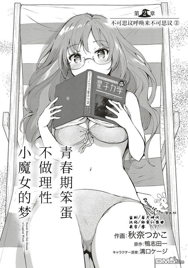 青春期笨蛋不做理性小魔女的梦第2话