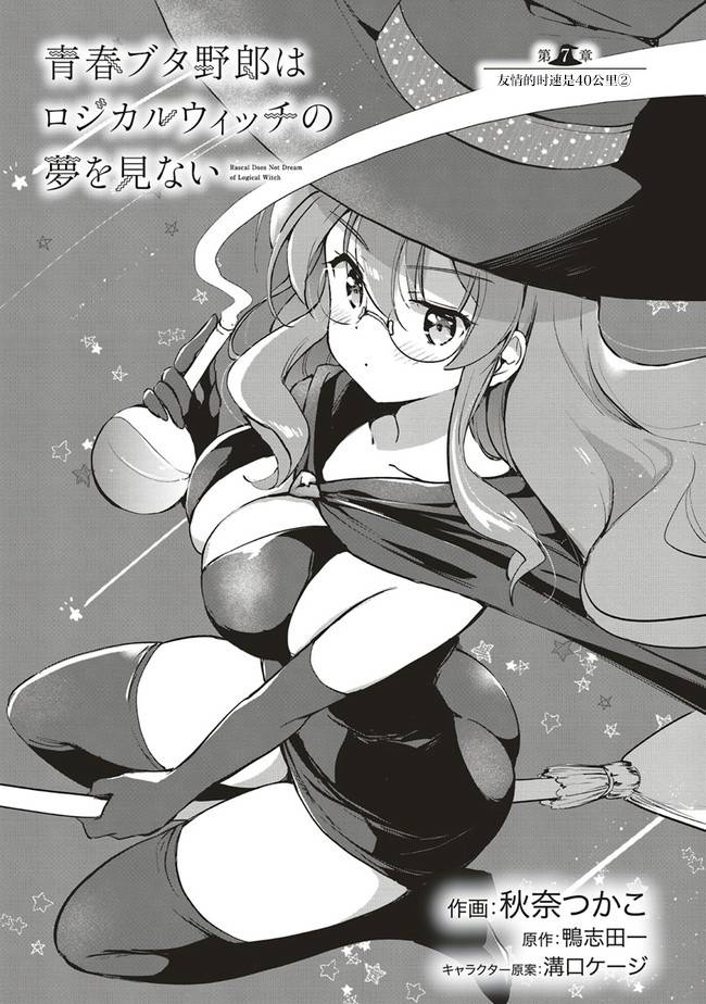 青春期笨蛋不做理性小魔女的梦第07话