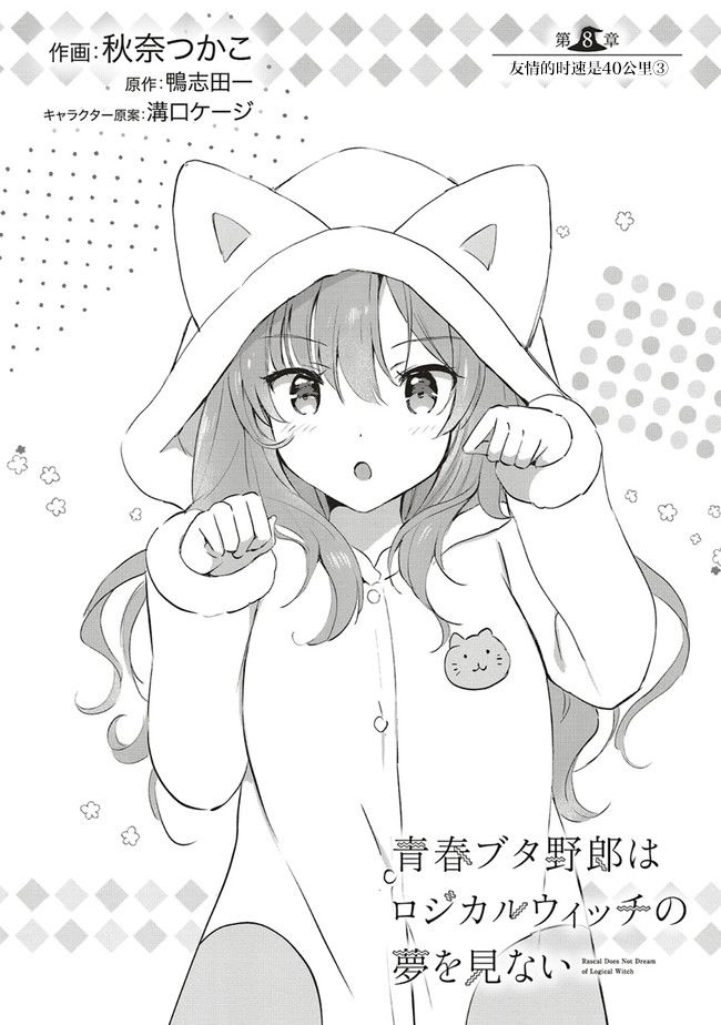 青春期笨蛋不做理性小魔女的梦第08话