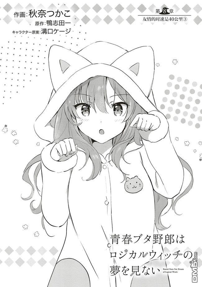 青春期笨蛋不做理性小魔女的梦第8话