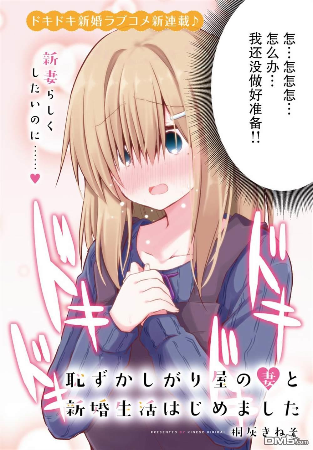 容易害羞的妻子与新婚生活的开始第1话