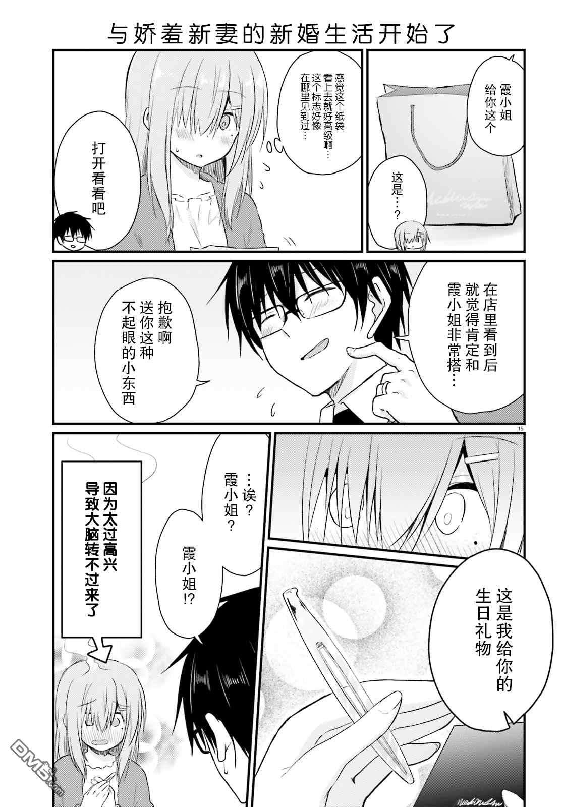 容易害羞的妻子与新婚生活的开始第6话
