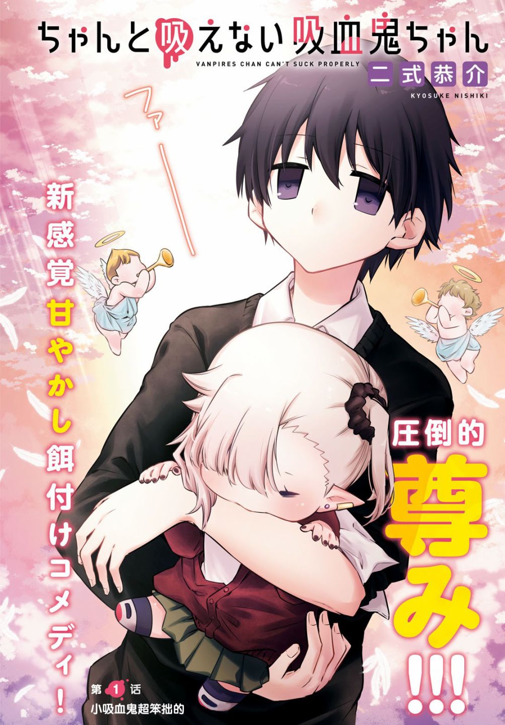 超萌吸血鬼不能好好吸血第01话