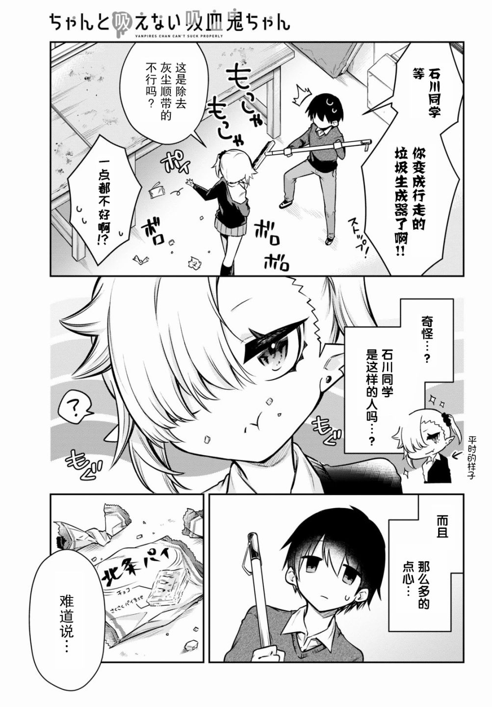 超萌吸血鬼不能好好吸血第01话