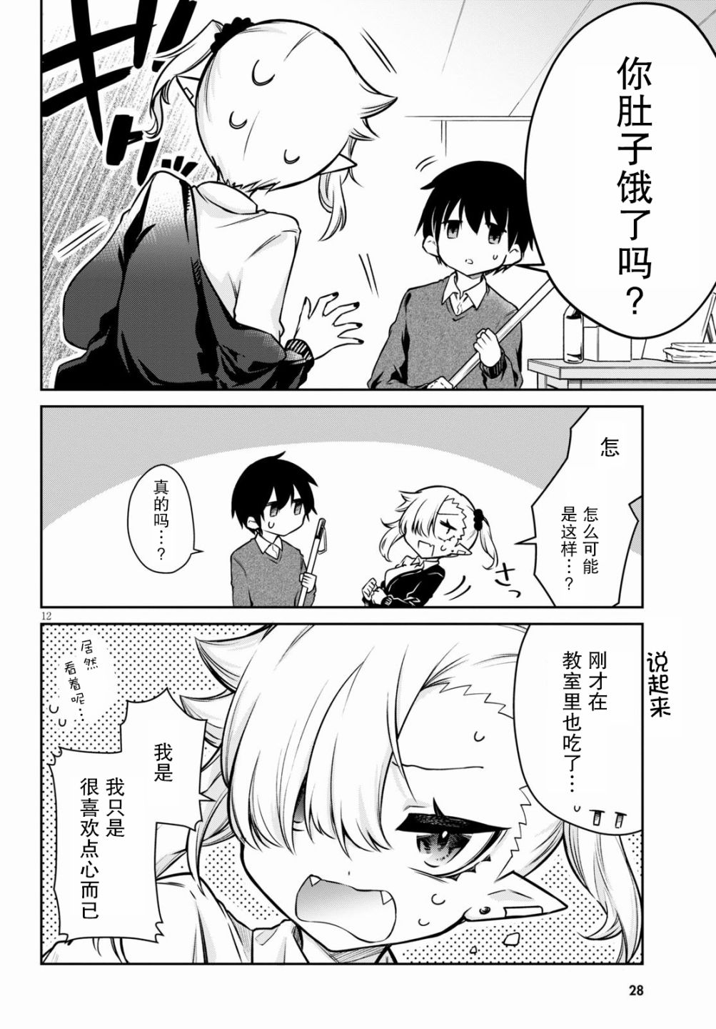 超萌吸血鬼不能好好吸血第01话