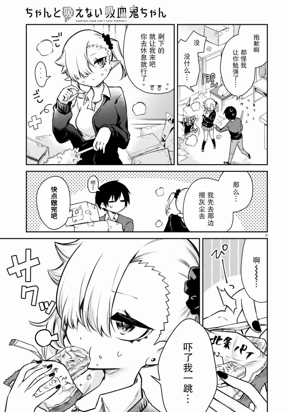 超萌吸血鬼不能好好吸血第01话