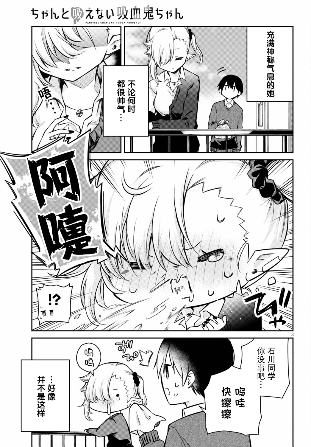 超萌吸血鬼不能好好吸血第03话