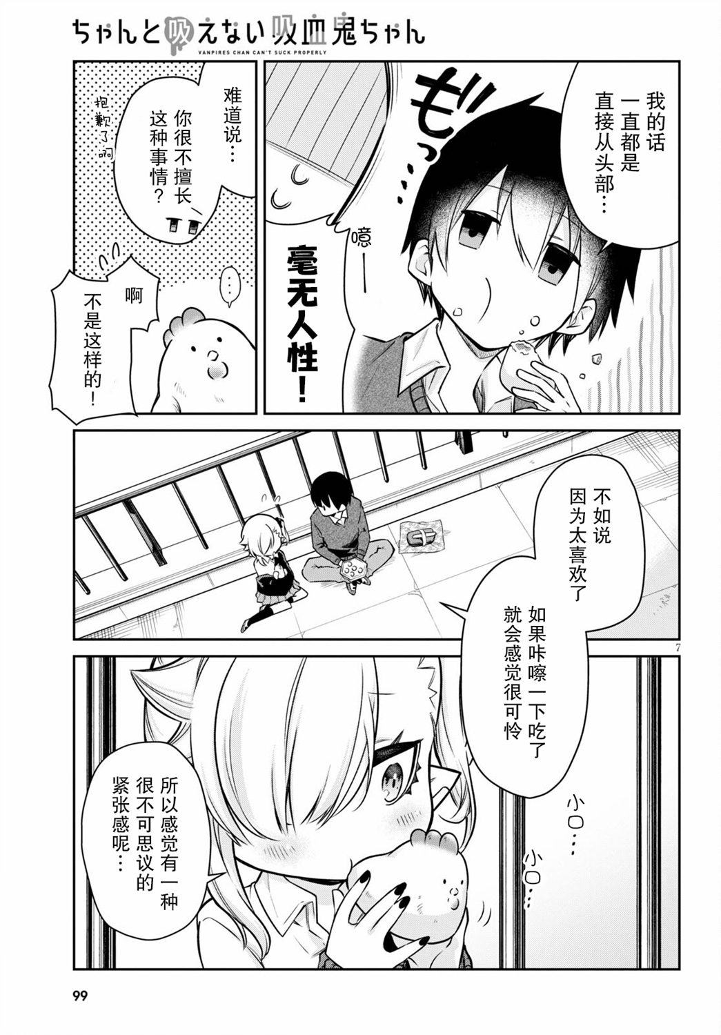 超萌吸血鬼不能好好吸血第03话