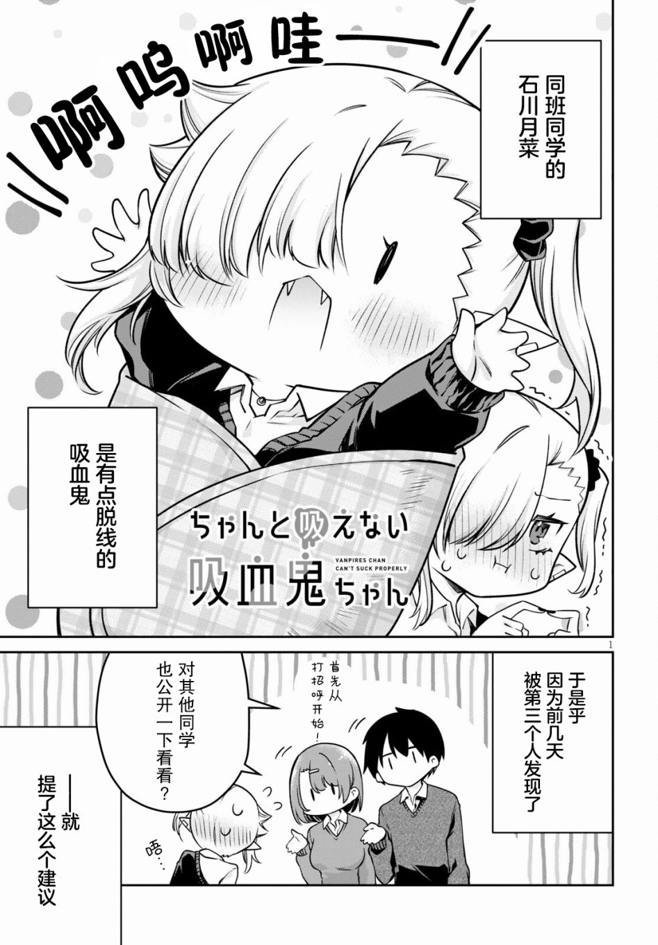 超萌吸血鬼不能好好吸血第06话