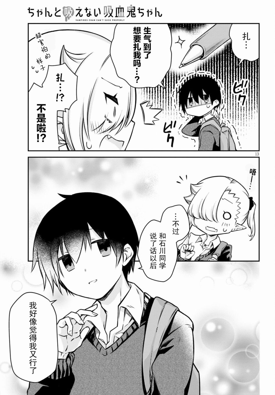 超萌吸血鬼不能好好吸血第06话