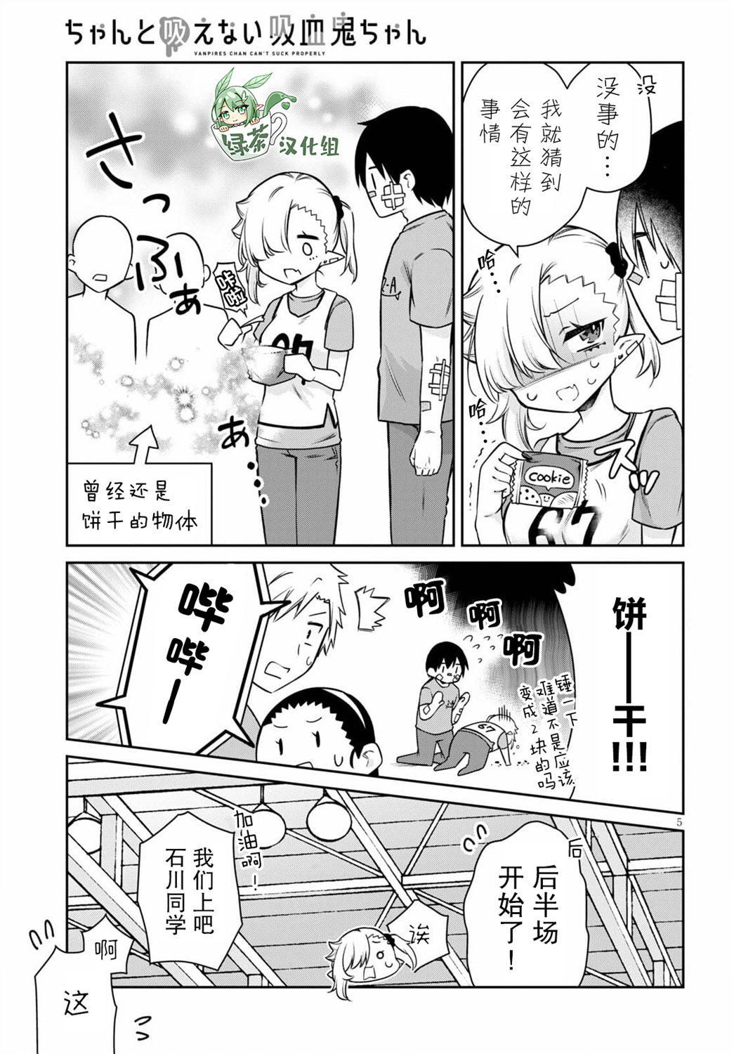 超萌吸血鬼不能好好吸血第07话