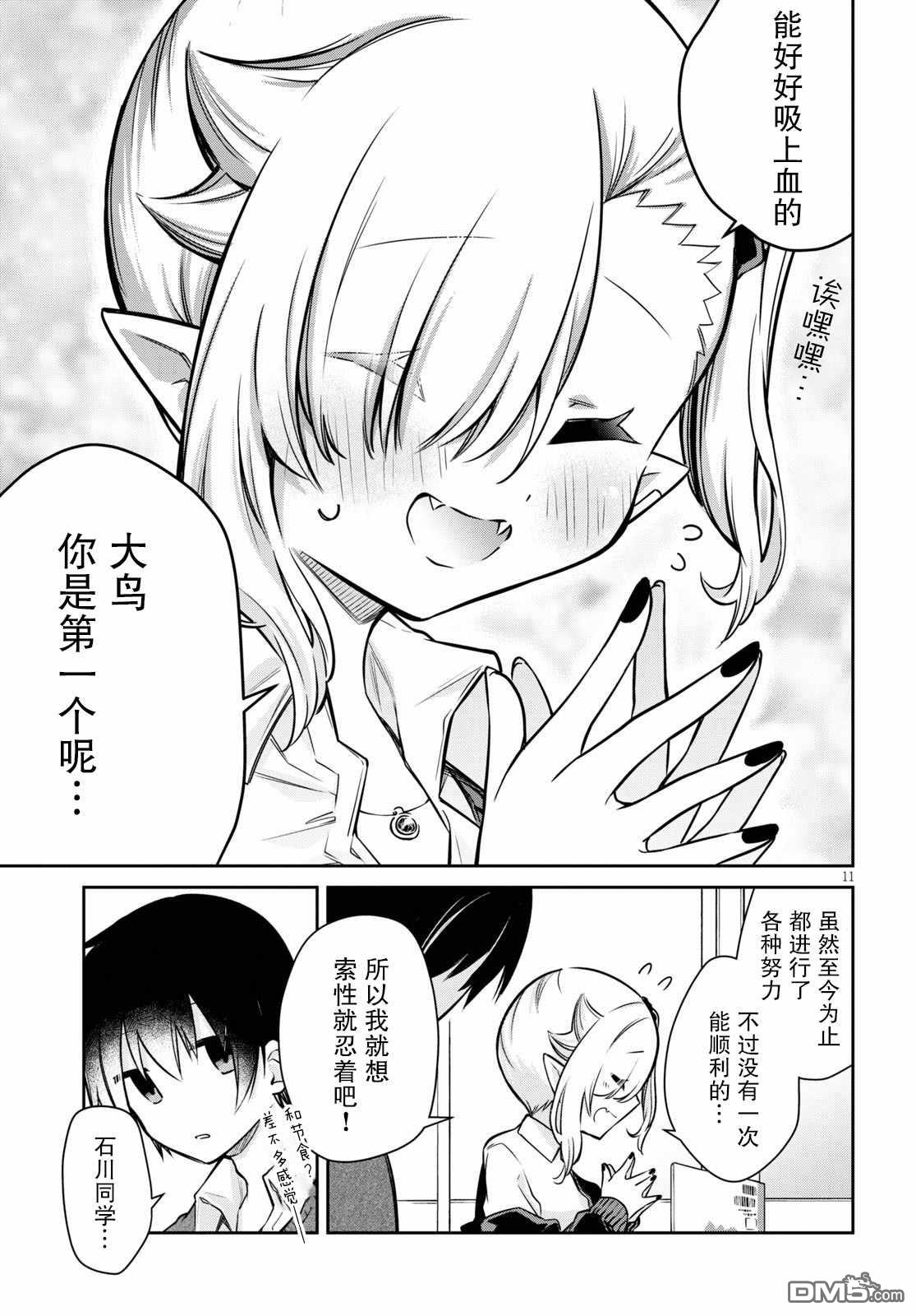 超萌吸血鬼不能好好吸血第2话