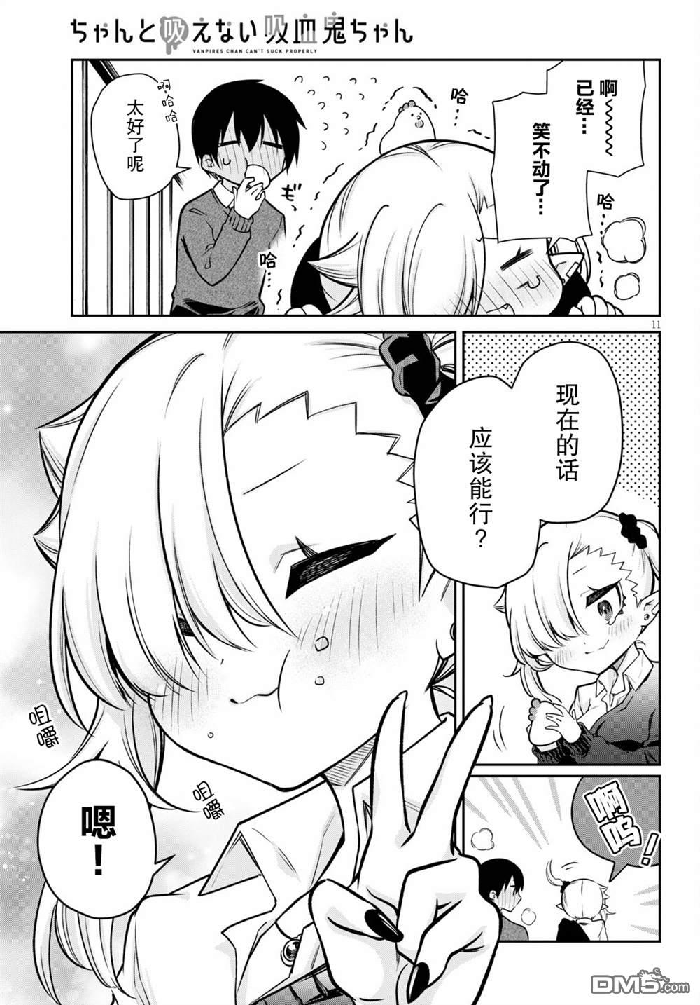 超萌吸血鬼不能好好吸血第3话