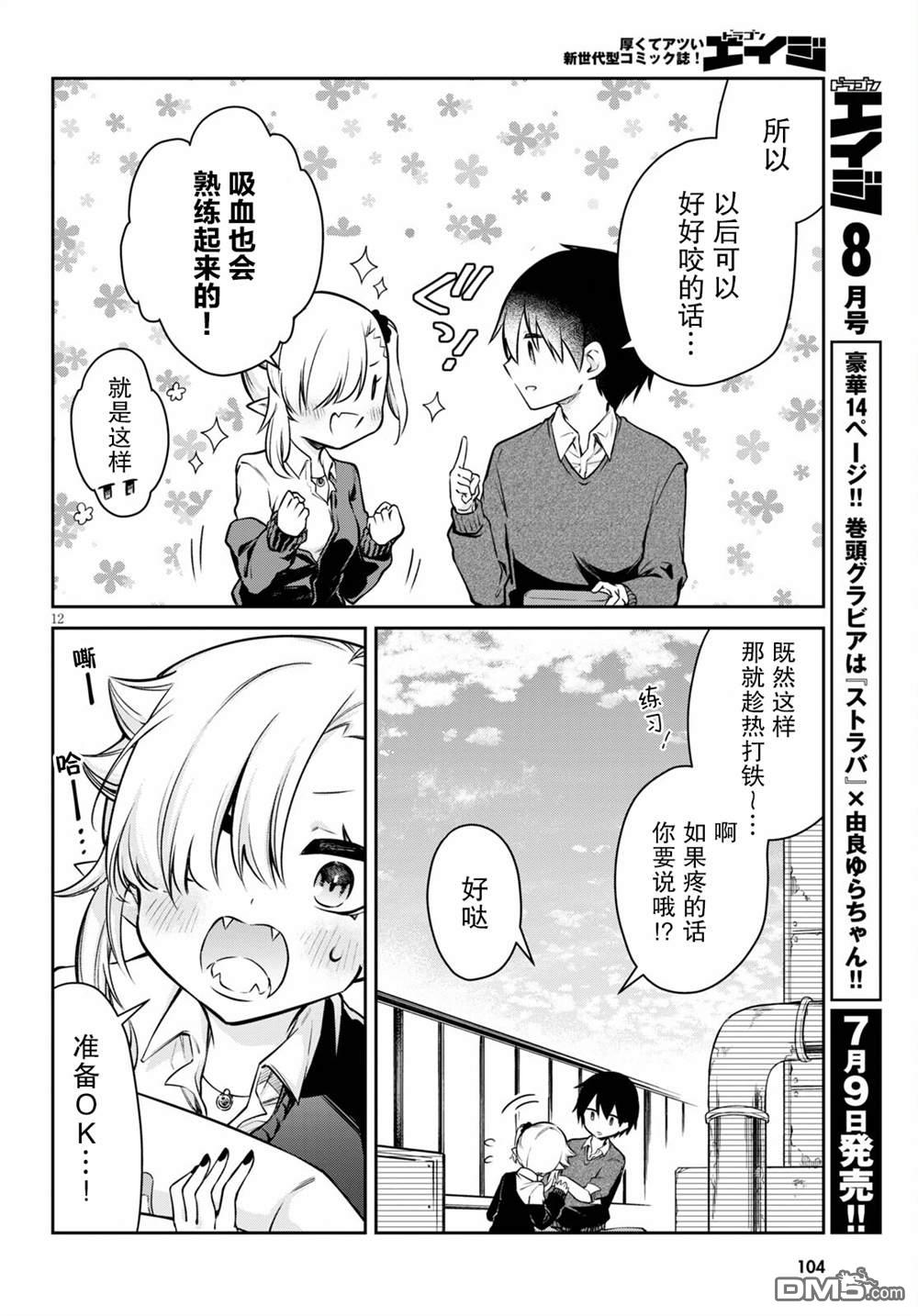 超萌吸血鬼不能好好吸血第3话