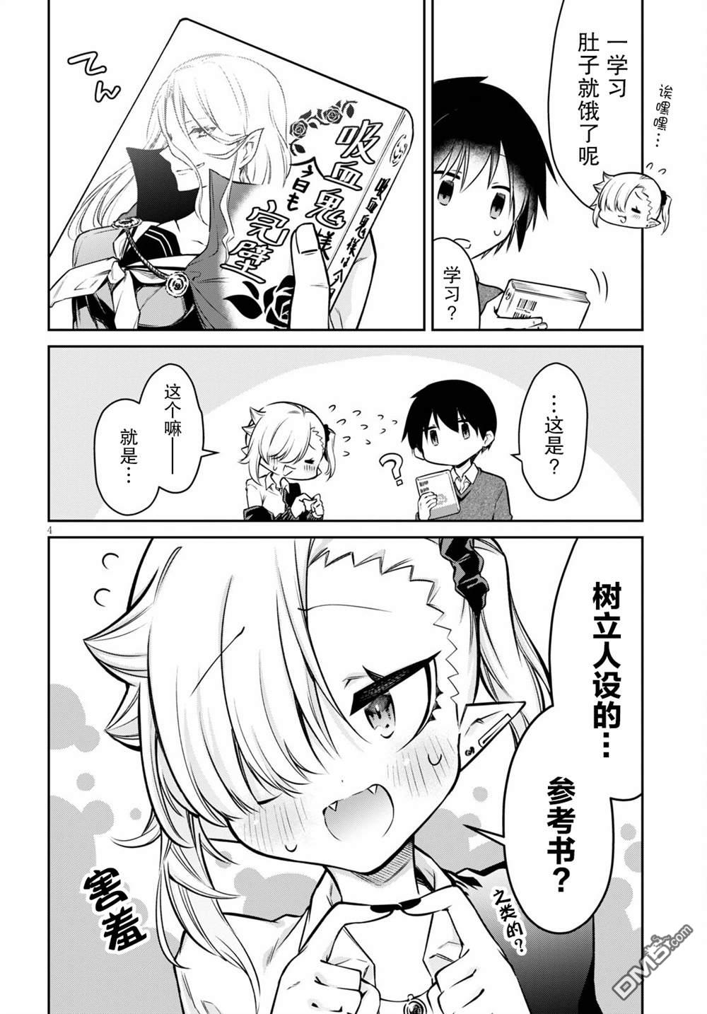 超萌吸血鬼不能好好吸血第4话