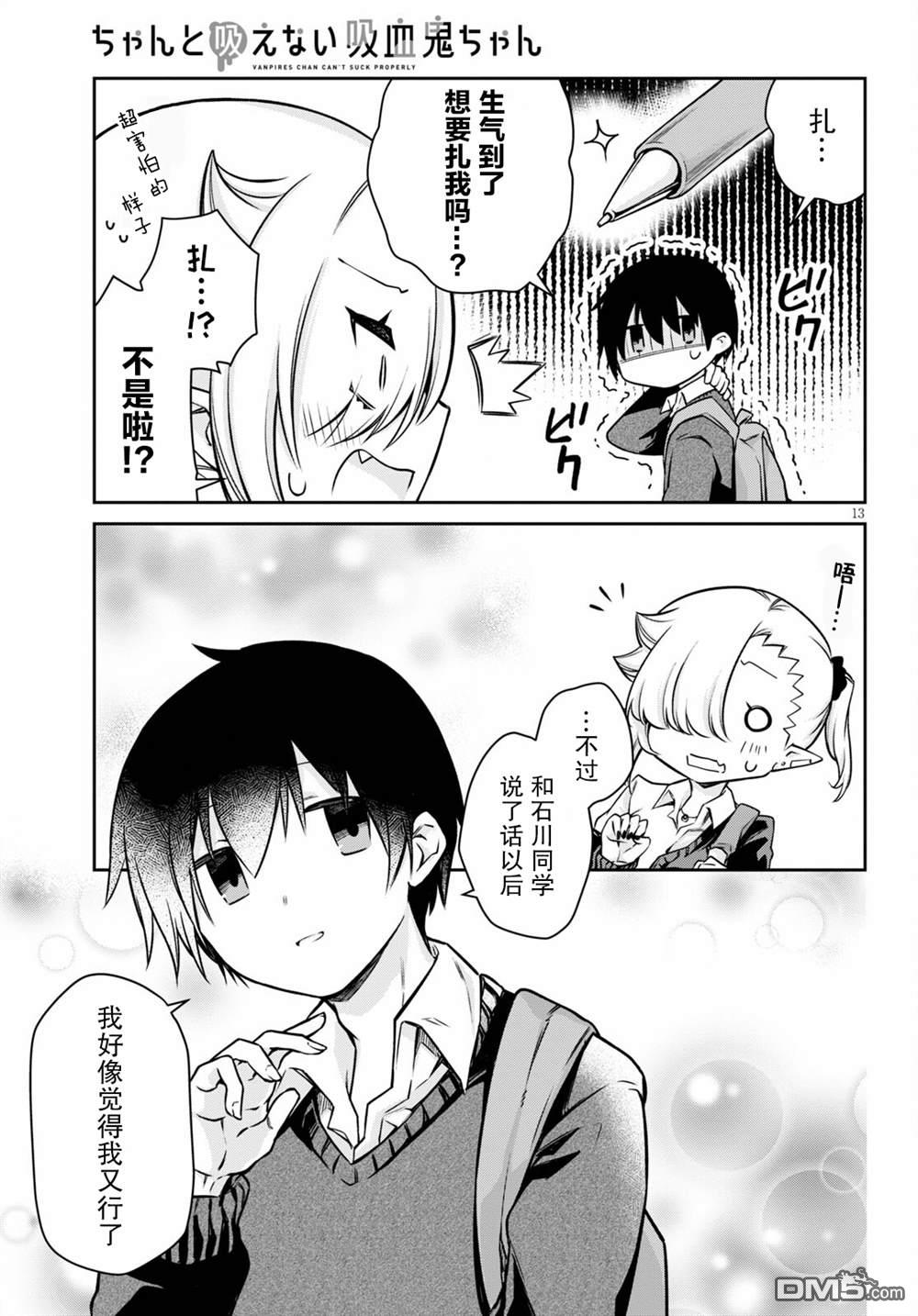 超萌吸血鬼不能好好吸血第6话