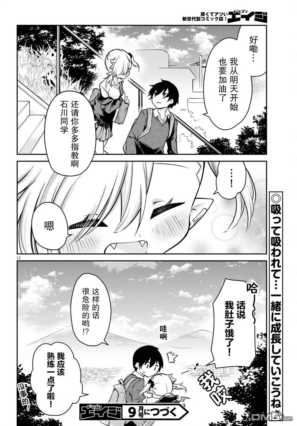 超萌吸血鬼不能好好吸血第6话