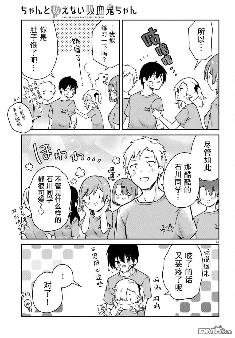 超萌吸血鬼不能好好吸血第7话