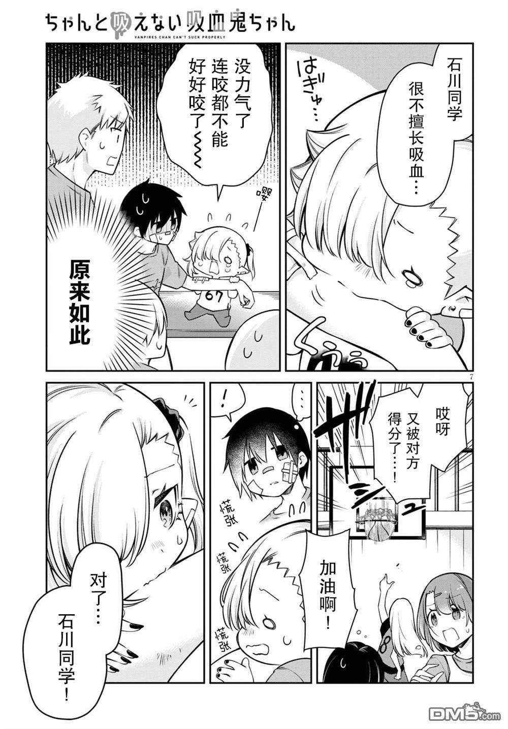 超萌吸血鬼不能好好吸血第7话