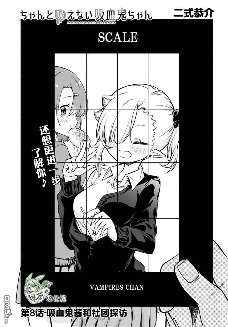 超萌吸血鬼不能好好吸血第8话