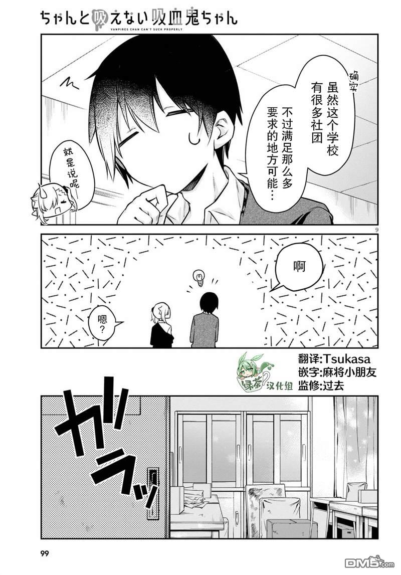 超萌吸血鬼不能好好吸血第8话