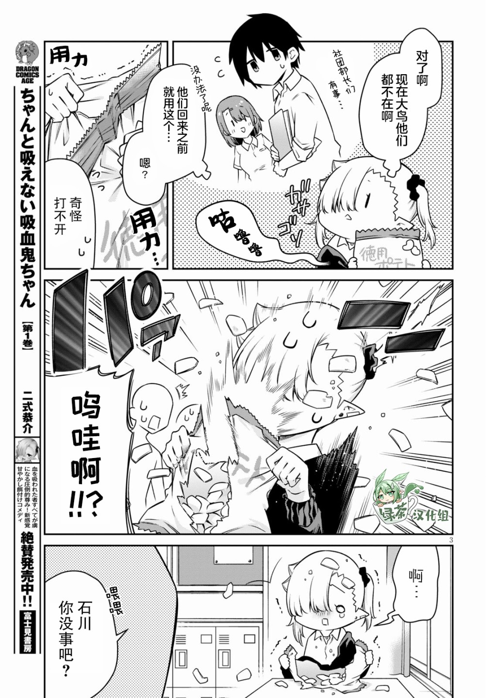 超萌吸血鬼不能好好吸血第11话